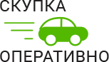Скупка Авто Оперативно - срочный выкуп автомобилей в Красноармейске